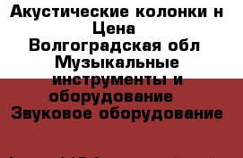 Акустические колонки н500 › Цена ­ 4 - Волгоградская обл. Музыкальные инструменты и оборудование » Звуковое оборудование   